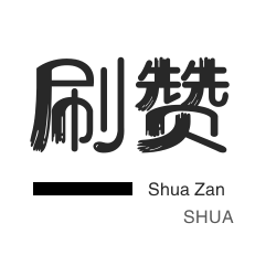 年费Q钻-秒刷-快手刷播放-无限流量卡